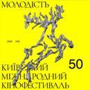 Festival international du film Molodist de Kiev - 2021 Festival international du film Molodist de Kiev - 2021