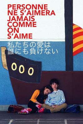 Personne ne s’aimera jamais comme on s’aime Personne ne s’aimera jamais comme on s’aime