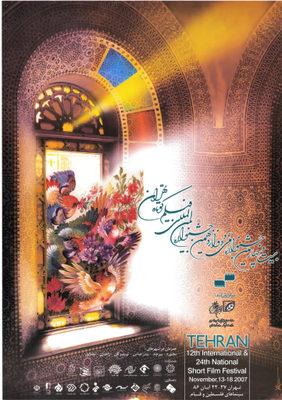 Festival international du court-métrage de Téhéran Festival international du court-métrage de Téhéran