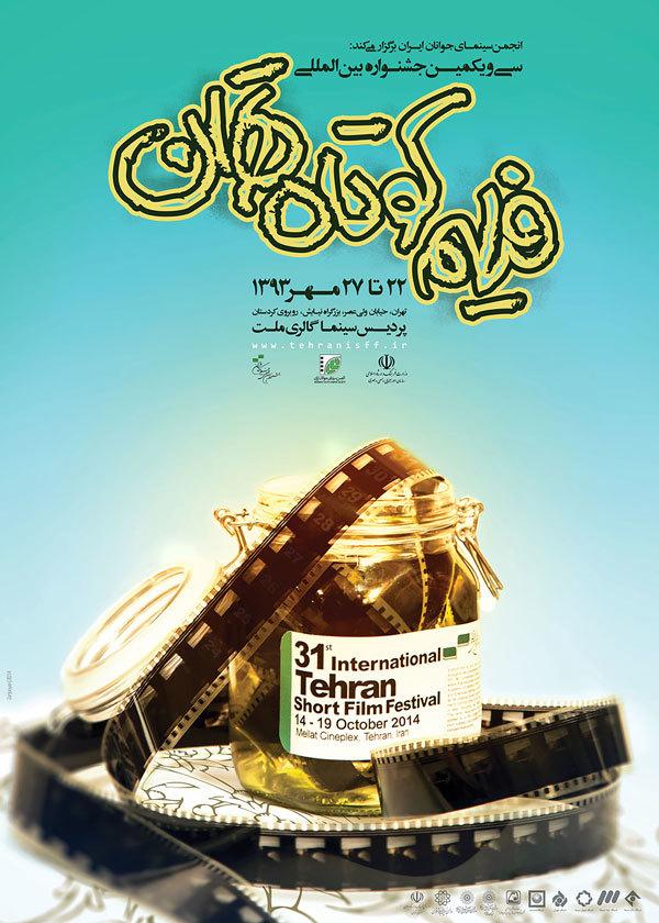 Festival international du court-métrage de Téhéran - 2014 Festival international du court-métrage de Téhéran - 2014