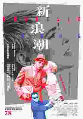 Nouvelle Vague - Taiwan
