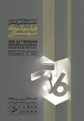 Tehran International Short Film Festival