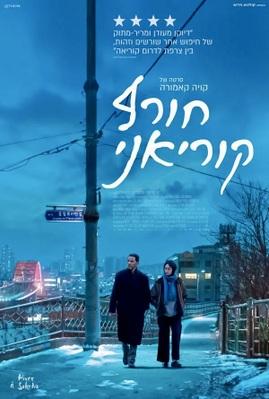 Hiver à Sokcho - Israel