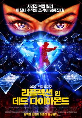 Reflection in a Dead Diamond - Korea Reflection in a Dead Diamond - Korea