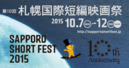 Sapporo International Short Film Festival - 2015 Sapporo International Short Film Festival - 2015