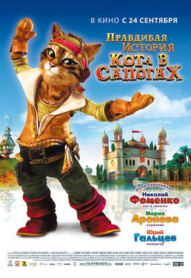 The True Story of Puss'n Boots - Poster - Russia The True Story of Puss'n Boots - Poster - Russia