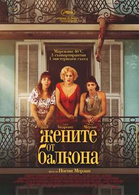 Las chicas del balcón - Bulgaria