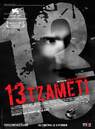 13 - Tzameti / 13/ザメッティ 13 - Tzameti / 13/ザメッティ