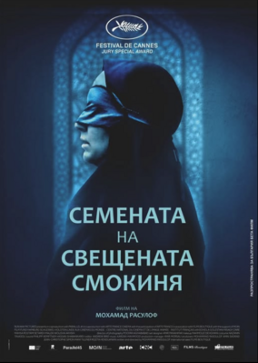 The Seed of the Sacred Fig - Bulgaria The Seed of the Sacred Fig - Bulgaria