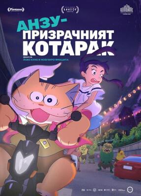 Anzu, chat-fantôme - Bulgaria Anzu, chat-fantôme - Bulgaria