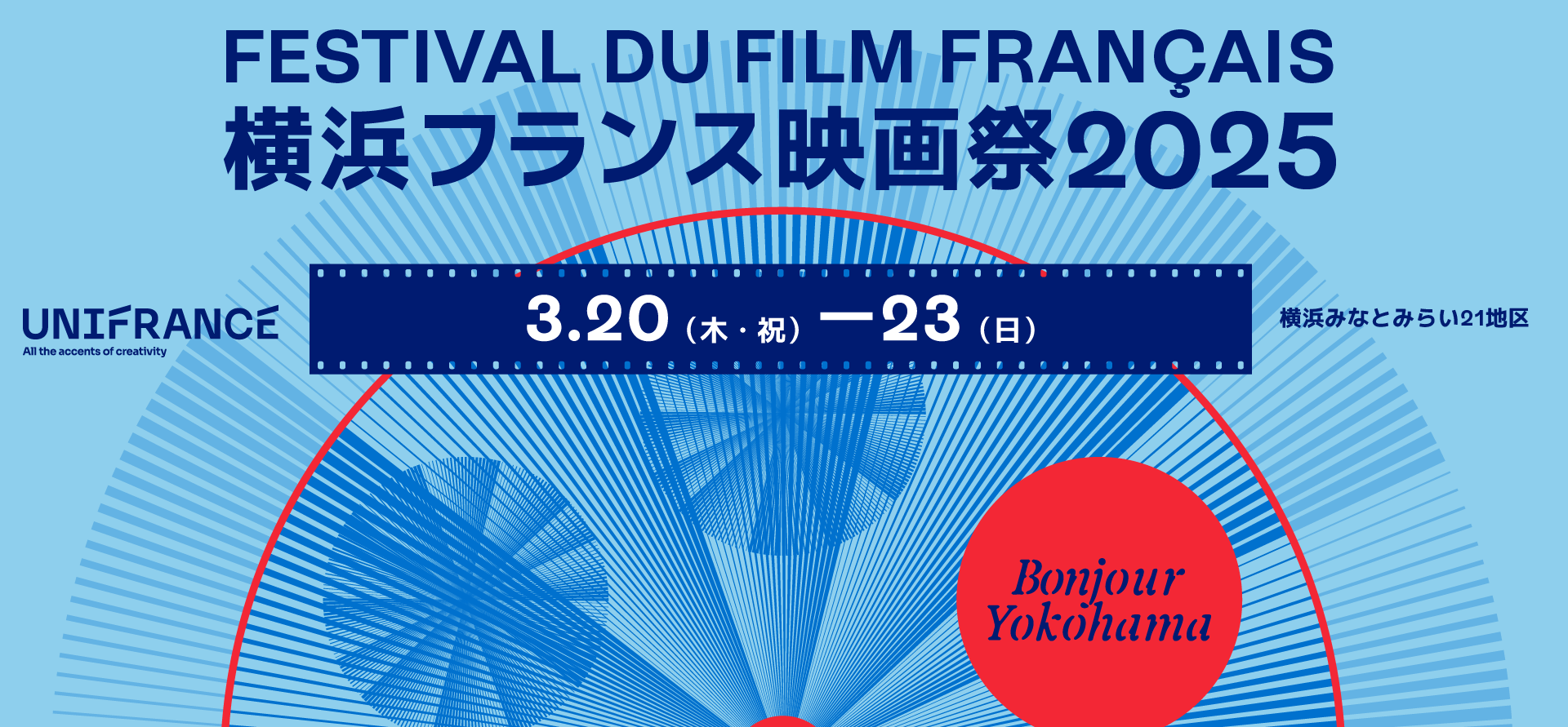 ¡El Festival de Cine Francés de Yokohama, organizado por Unifrance, vuelve para su 32.ª edición! ¡El Festival de Cine Francés de Yokohama, organizado por Unifrance, vuelve para su 32.ª edición!