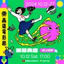 Kaohsiung Film Festival (KFF)Kaohsiung Film Festival (KFF) - 2024