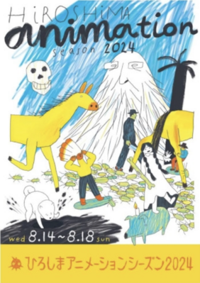 広島 国際アニメーション映画祭 - 2024 広島 国際アニメーション映画祭 - 2024