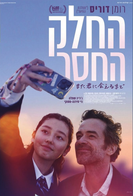 Une part manquante - Israel Une part manquante - Israel