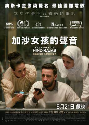 La Voix de Hind Rajab - Hong Kong La Voix de Hind Rajab - Hong Kong