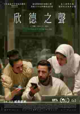 La Voix de Hind Rajab - Taiwan La Voix de Hind Rajab - Taiwan