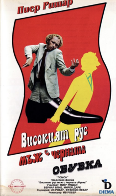 El Gran rubio con un zapato negro - Bulgaria El Gran rubio con un zapato negro - Bulgaria