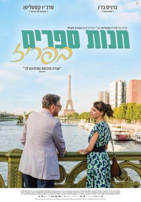 Una librería en París - Israel Una librería en París - Israel