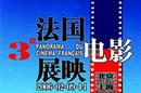 第3回中国フランス映画のパノラマ 第3回中国フランス映画のパノラマ
