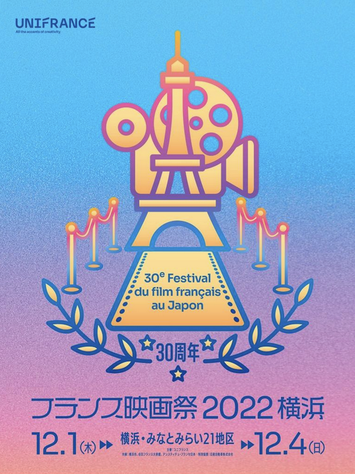 30.ª edición del Festival de Cine Francés en Japón, organizado por Unifrance 30.ª edición del Festival de Cine Francés en Japón, organizado por Unifrance