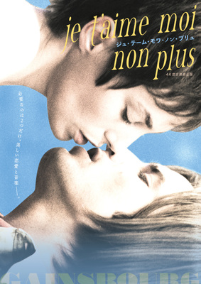 ジュ・テーム・モワ・ノン・プリュ - Japan (2021 rerelease) ジュ・テーム・モワ・ノン・プリュ - Japan (2021 rerelease)