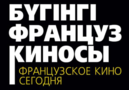 French Cinema Today in Kazakhstan - 2019 French Cinema Today in Kazakhstan - 2019