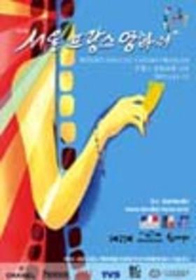 Séoul - Festival du cinéma français - 2003 Séoul - Festival du cinéma français - 2003