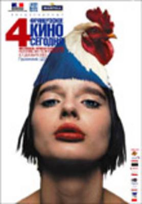 モスクワ フランス映画祭 - 2003 モスクワ フランス映画祭 - 2003