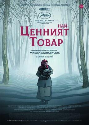 The Most Precious of Cargoes - Bulgaria