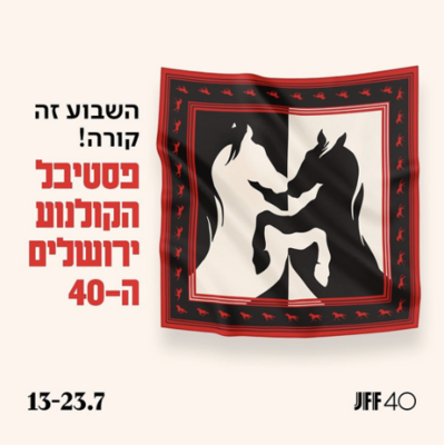 Festival de Cine de Jerusal&eacute;n