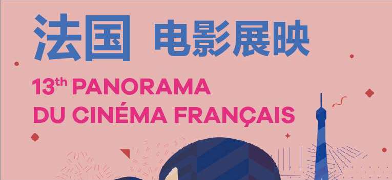 12 films showcased at the 13th French Film Panorama in China 12 films showcased at the 13th French Film Panorama in China