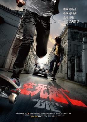 Skate or Die/スケート・オア・ダイ - China Skate or Die/スケート・オア・ダイ - China