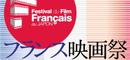 東京・大阪フランス映画祭 東京・大阪フランス映画祭