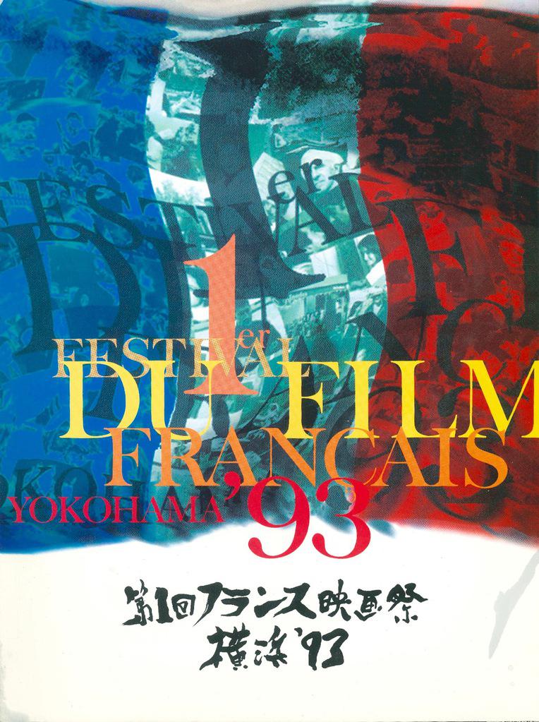 Festival de cine francés de Yokohama - 1993 Festival de cine francés de Yokohama - 1993