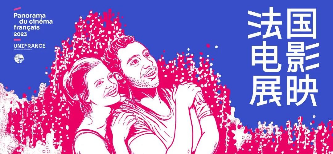 19th French Film Panorama in China 19th French Film Panorama in China