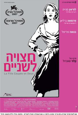 La Fille coupée en deux - Poster - Israël La Fille coupée en deux - Poster - Israël
