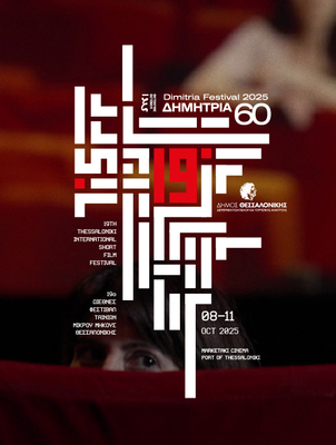 Thessalonique International Short Film Festival (TISFF)