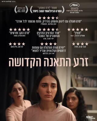 The Seed of the Sacred Fig - Israel The Seed of the Sacred Fig - Israel