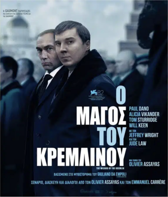 El mago del Kremlin - Greece