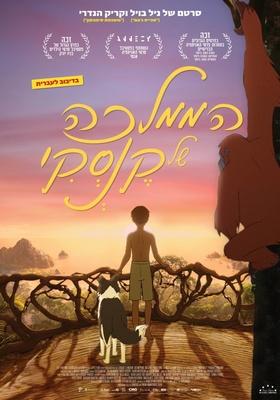 Le Royaume de Kensuke - Israel Le Royaume de Kensuke - Israel