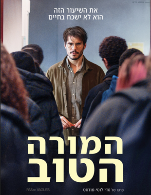 Pas de vagues - Israel