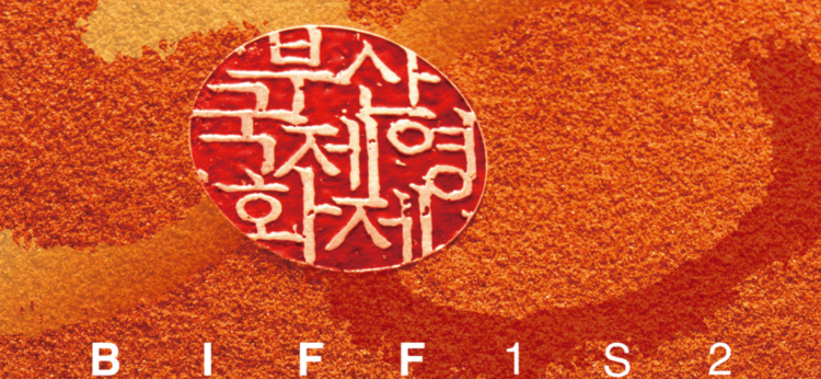 Le cinéma français au 30e Festival International du Film de Busan Le cinéma français au 30e Festival International du Film de Busan