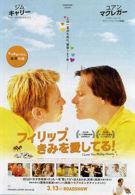 I Love You Phillip Morris /フィリップ、きみを愛してる! - Poster - Japan I Love You Phillip Morris /フィリップ、きみを愛してる! - Poster - Japan