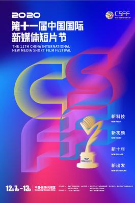 Festival international de nouveaux médias pour le court-métrage de Shenzhen Festival international de nouveaux médias pour le court-métrage de Shenzhen