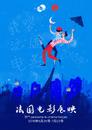 Panorama del Cine Francés de China - 2018 Panorama del Cine Francés de China - 2018