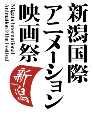 Niigata International Animation Film Festival - 2024 Niigata International Animation Film Festival - 2024
