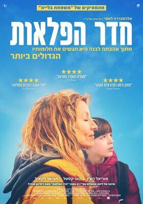 La habitación de las maravillas - Israel La habitación de las maravillas - Israel