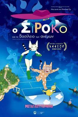 Sirocco et le royaume des courants d’air - Greece