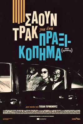 Soundtrack to a Coup d'Etat - Greece Soundtrack to a Coup d'Etat - Greece