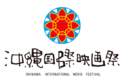 Festival internacional de cine de Okinawa Festival internacional de cine de Okinawa